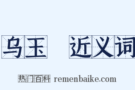 乌玉玦近义词是什么意思的图片